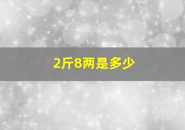 2斤8两是多少