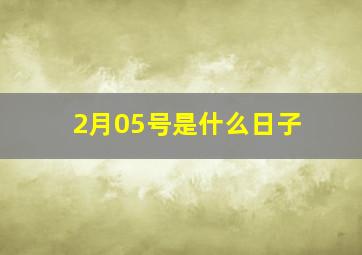 2月05号是什么日子