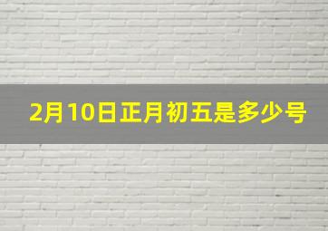 2月10日正月初五是多少号