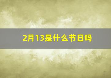 2月13是什么节日吗