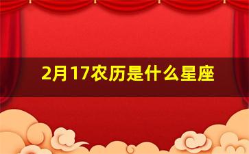 2月17农历是什么星座