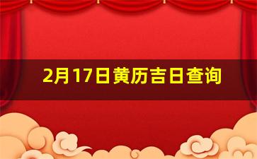 2月17日黄历吉日查询