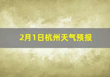 2月1日杭州天气预报