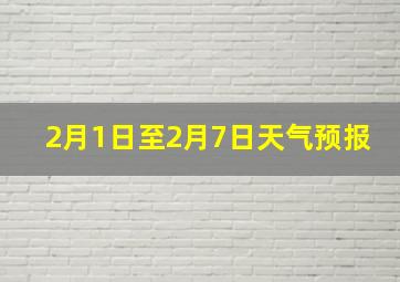 2月1日至2月7日天气预报