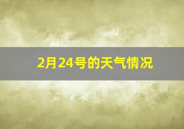 2月24号的天气情况