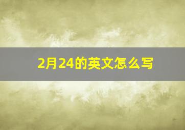 2月24的英文怎么写