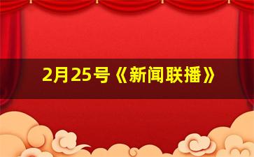 2月25号《新闻联播》