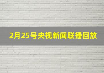 2月25号央视新闻联播回放