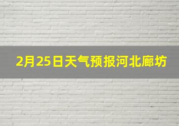 2月25日天气预报河北廊坊