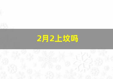 2月2上坟吗