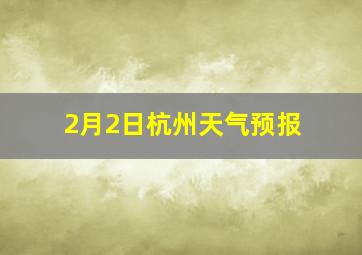 2月2日杭州天气预报