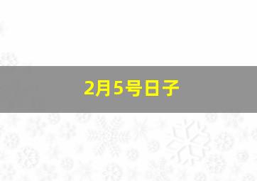 2月5号日子