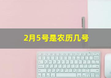 2月5号是农历几号