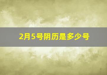 2月5号阴历是多少号