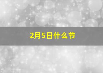 2月5日什么节