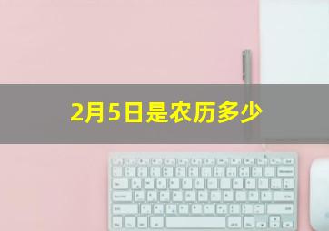 2月5日是农历多少