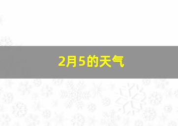 2月5的天气