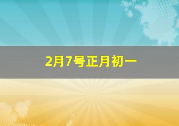 2月7号正月初一