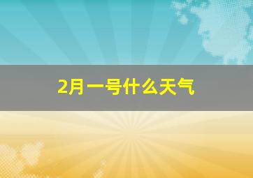 2月一号什么天气