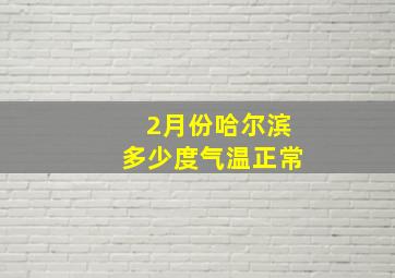 2月份哈尔滨多少度气温正常