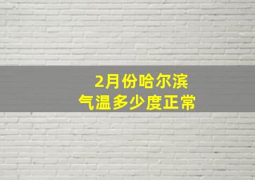 2月份哈尔滨气温多少度正常