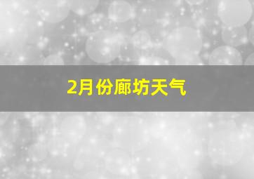 2月份廊坊天气