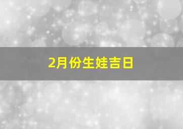 2月份生娃吉日