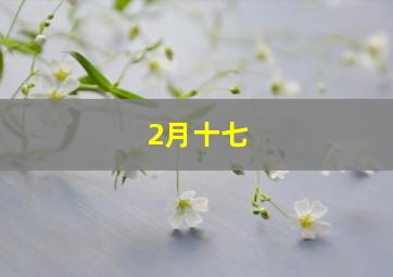 2月十七