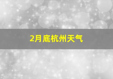 2月底杭州天气