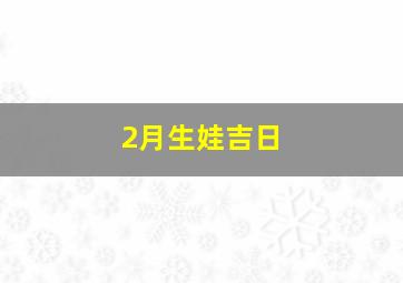 2月生娃吉日