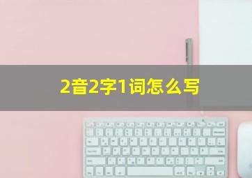 2音2字1词怎么写