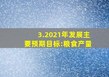 3.2021年发展主要预期目标:粮食产量