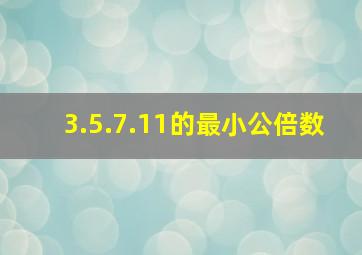 3.5.7.11的最小公倍数