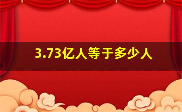 3.73亿人等于多少人