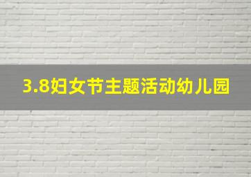 3.8妇女节主题活动幼儿园