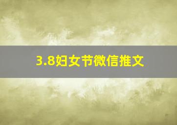 3.8妇女节微信推文