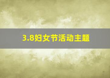 3.8妇女节活动主题