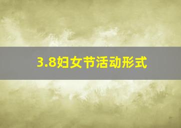 3.8妇女节活动形式