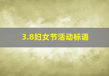 3.8妇女节活动标语