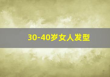 30-40岁女人发型