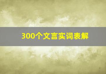 300个文言实词表解