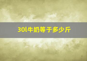 30l牛奶等于多少斤