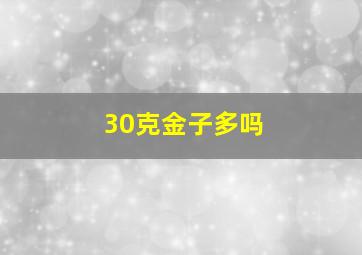 30克金子多吗