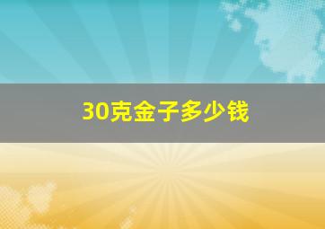 30克金子多少钱