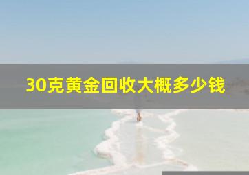 30克黄金回收大概多少钱