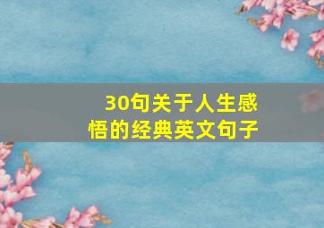 30句关于人生感悟的经典英文句子