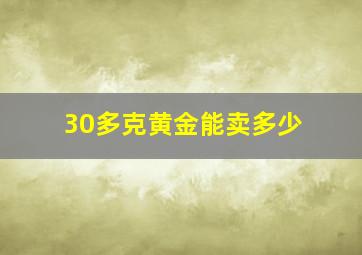 30多克黄金能卖多少