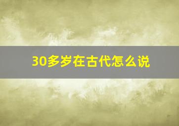 30多岁在古代怎么说