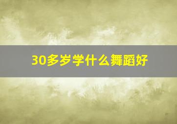 30多岁学什么舞蹈好