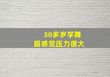 30多岁学舞蹈感觉压力很大